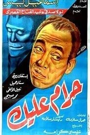 حرام عليك (1953)