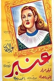 عنبر (1948)