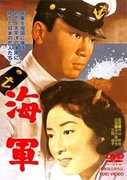 海軍 (1963)