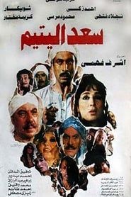 watch سعد اليتيم