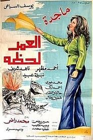 العمر لحظه (1978)