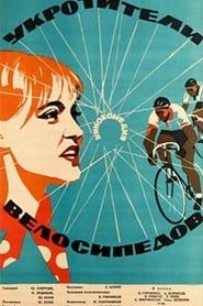 The Bicycle Tamers series tv