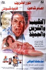 Image الطيب والشرس والجميله 1994