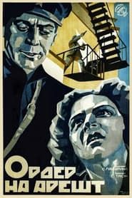 Ордер на арешт (1927)
