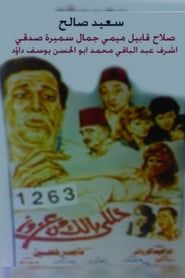 خلى بالك من عزوز (1992)