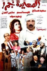 El Sa'ayda Gom (1989)