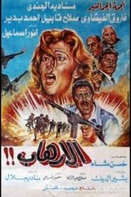 Al-Erhab (1989)
