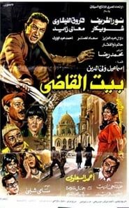 Beit al-qadi series tv