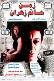 The Time of Hatem Zahran series tv