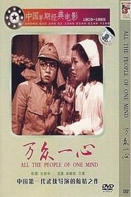 万众一心 (1948)