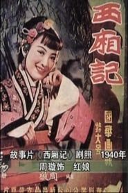 西厢记 (1940)
