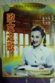 歌女之歌 (1948)