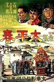 太平春 (1950)