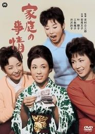 家庭の事情 (1962)