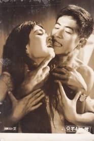 不敵な男 (1958)