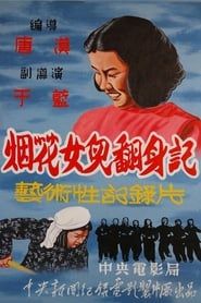 烟花女儿翻身记 (1950)