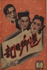 还乡日记 (1947)