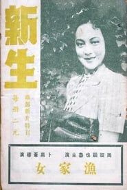 新生 (1943)