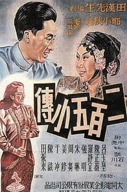 二百五小傳 (1949)