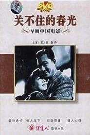 关不住的春光 (1948)