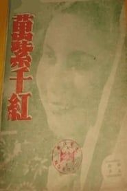 万紫千红 (1943)