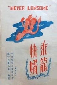 乘龍快婿 (1947)
