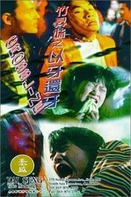 竹昇妹之以牙還牙 (1996)