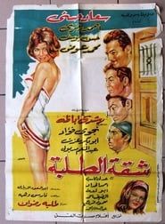 Shakket Al-Talaba (1967)