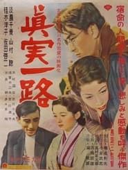 真実一路 (1954)