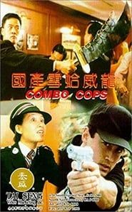 國產雪蛤威龍 (1996)