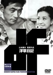 浮草日記 (1955)