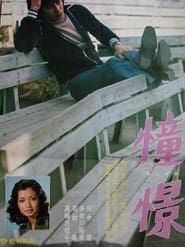 憧憬　あこがれ (1977)