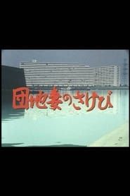 Danchizuma no sakebi 1983 streaming