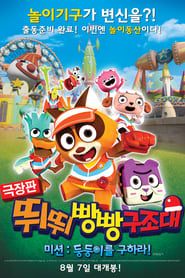 T-pang Rescue (2014)