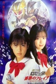 仮面天使ロゼッタ 漆黒のフレイア (1999)