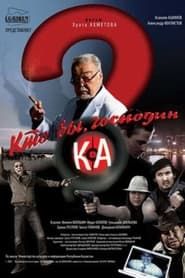 Kto Vy Gospodin Ka (2009)