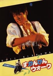 すかんぴんウォーク (1984)
