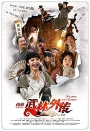 武林外傳 (2011)