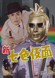 七色仮面 キング・ローズ 悪魔の薔薇 (1959)