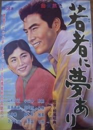 若者に夢あり (1962)
