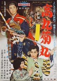Takamaru and Kikumaru (1959)