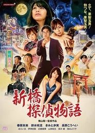 Shimbashi Detective Story (2018)