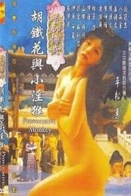 Image 香帅传奇之胡铁花与小淫猴 1999