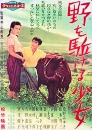 野を駈ける少女 (1958)