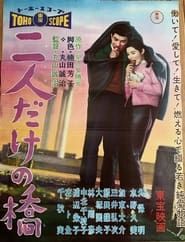 二人だけの橋 (1958)