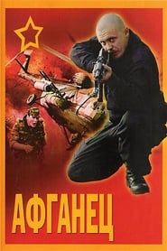 Афганец (1992)