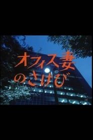 オフィス妻のさけび (1985)