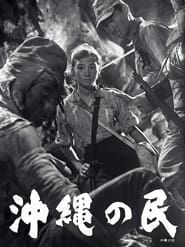 Okinawa no Tami (1956)