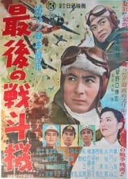 Saigo no sentō-ki 1956 streaming