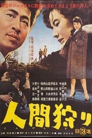 人間狩り (1962)